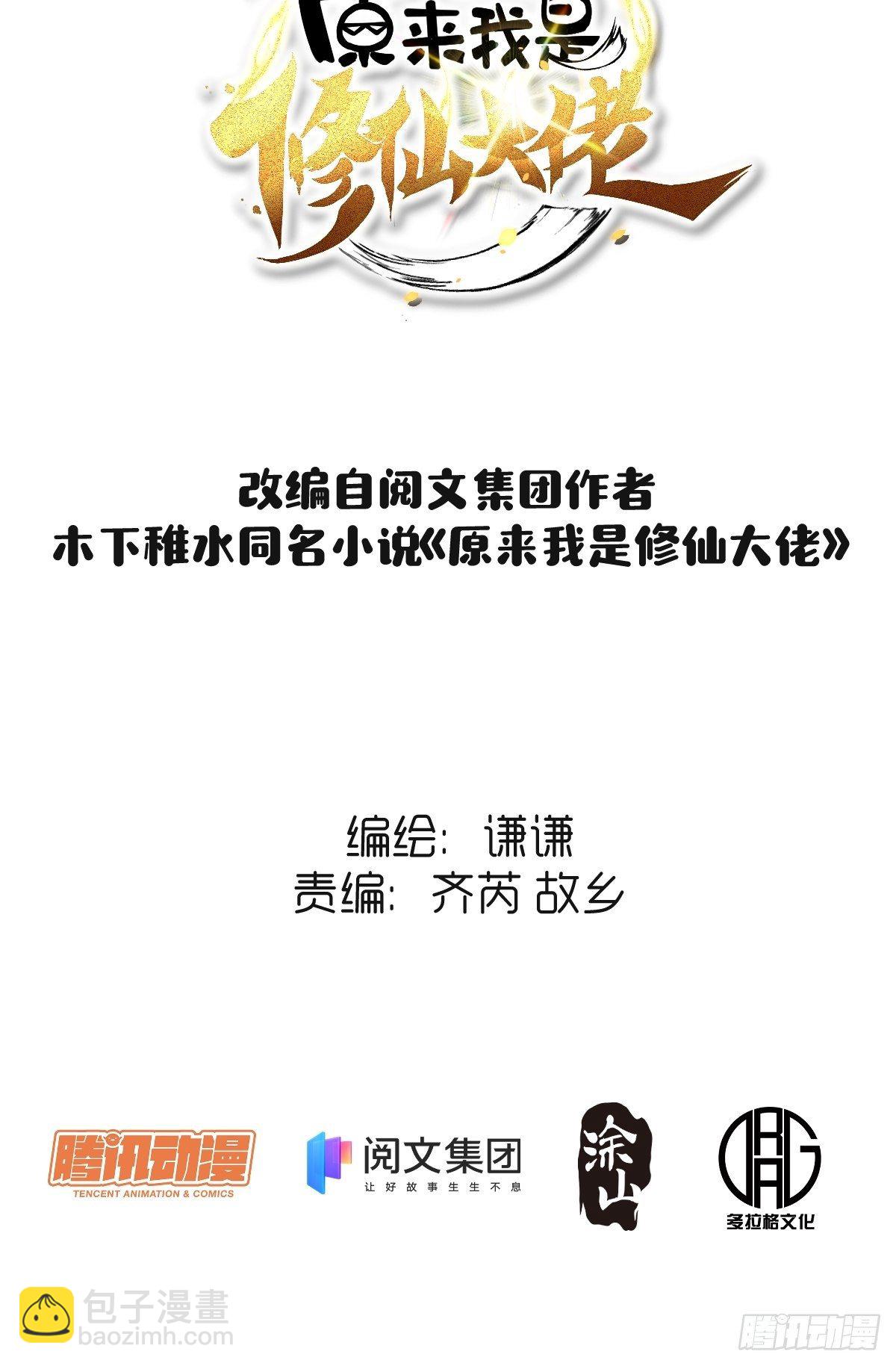 🍜原来我是修仙大佬 第二话 第2页