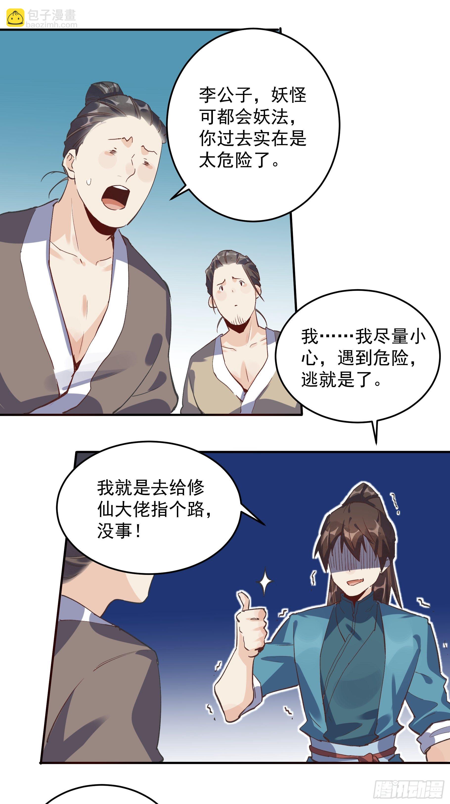 🍜原来我是修仙大佬 第二话 第20页