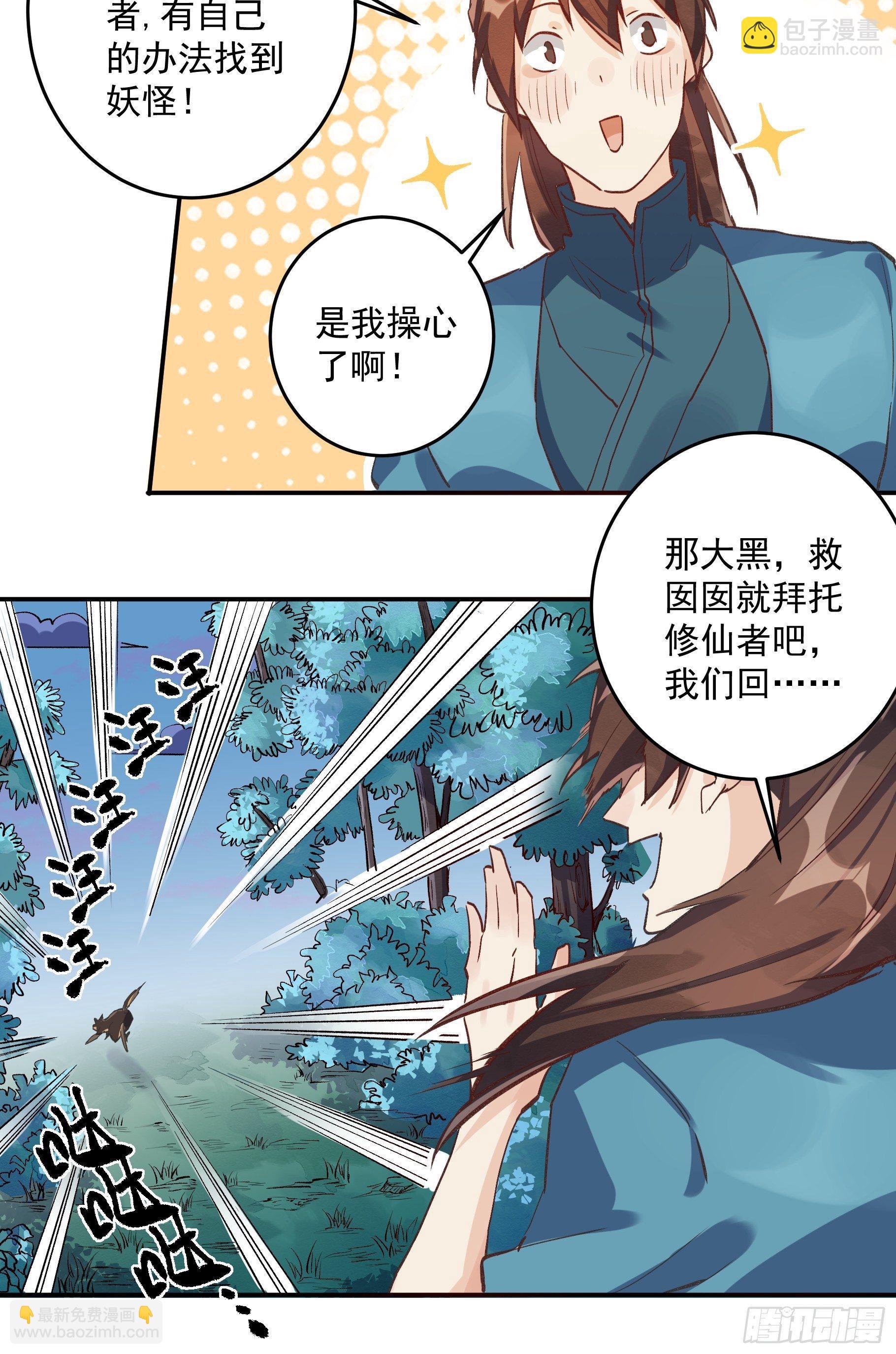 🍜原来我是修仙大佬 第二话 第24页