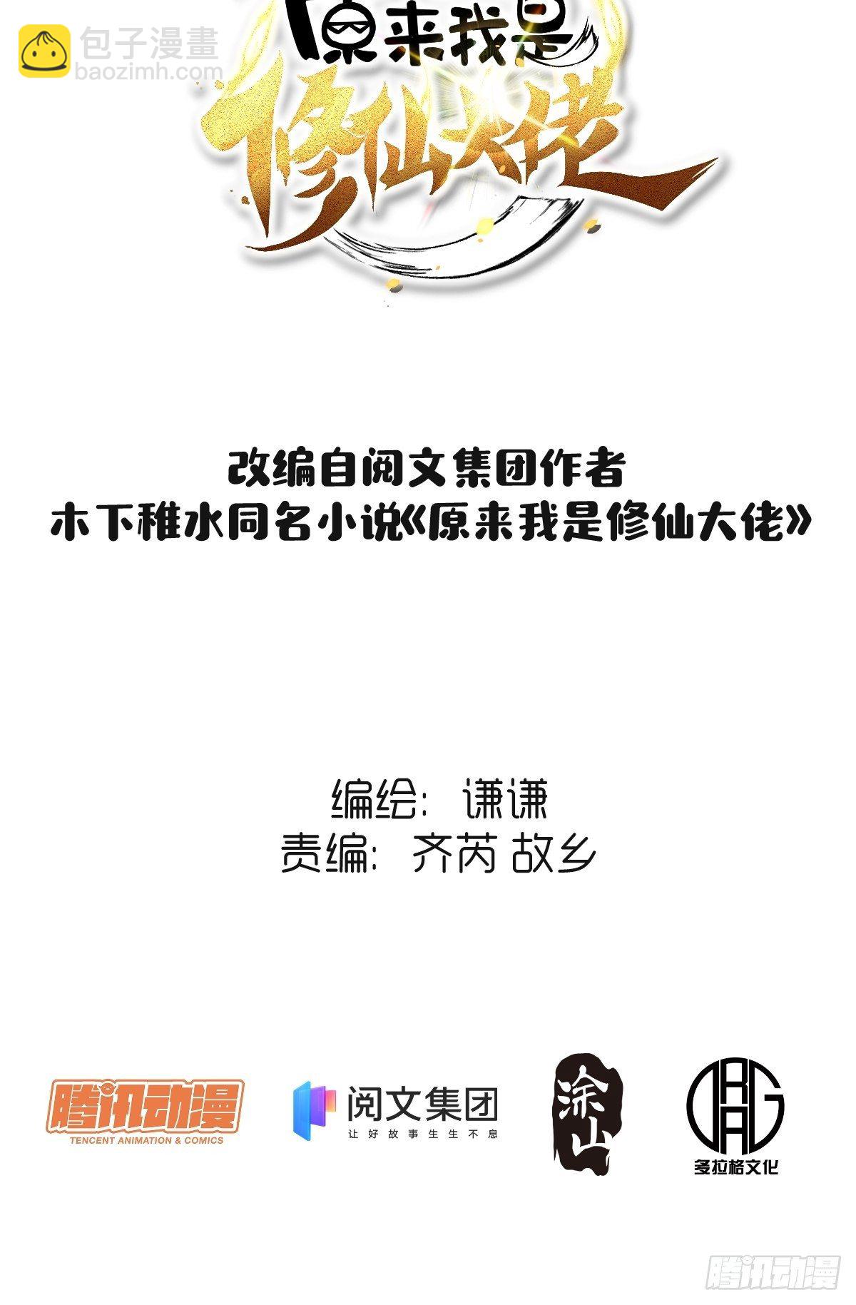 🍜原来我是修仙大佬 二十二话 第2页
