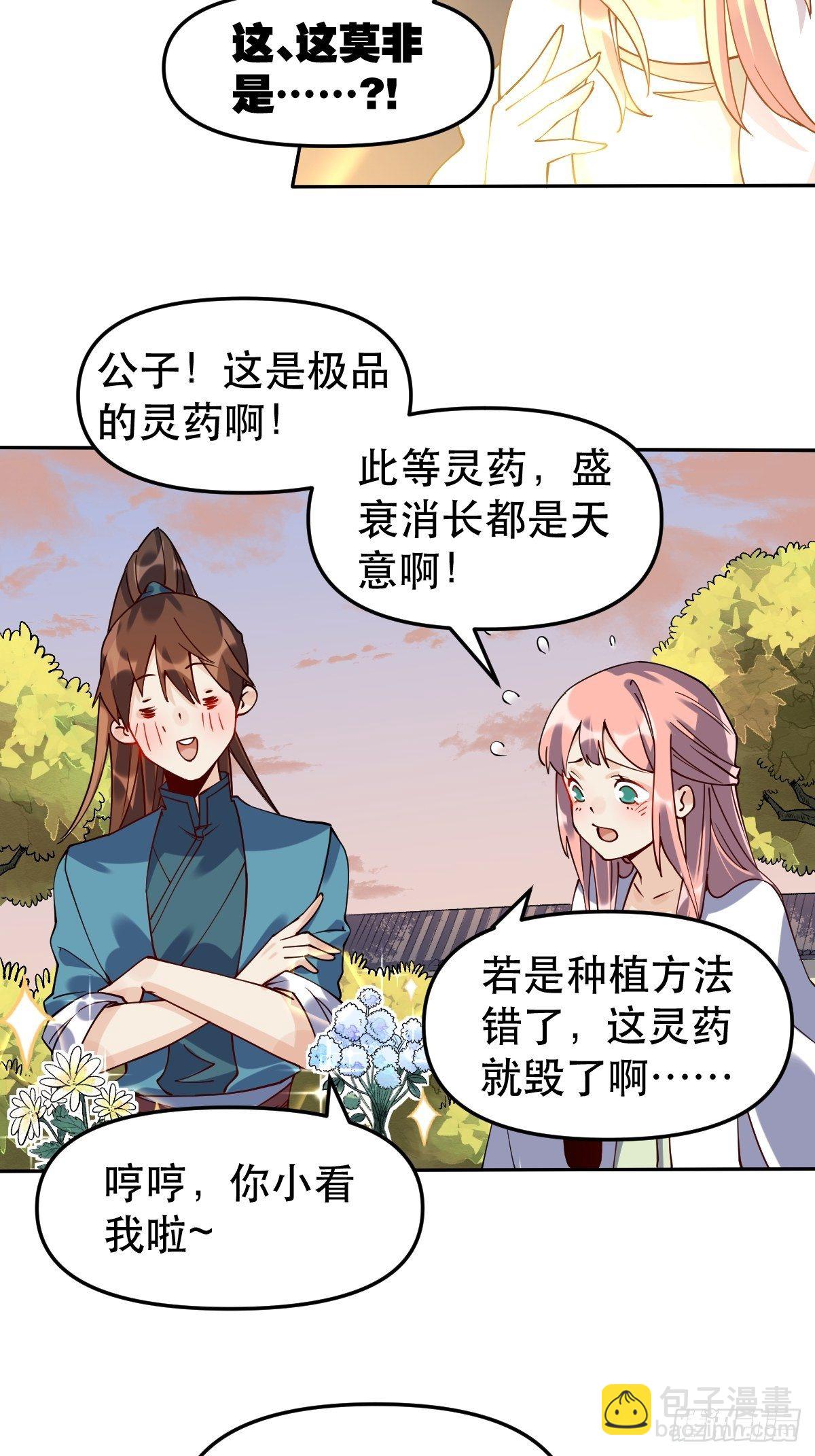 🍜原来我是修仙大佬 二十四话 第10页