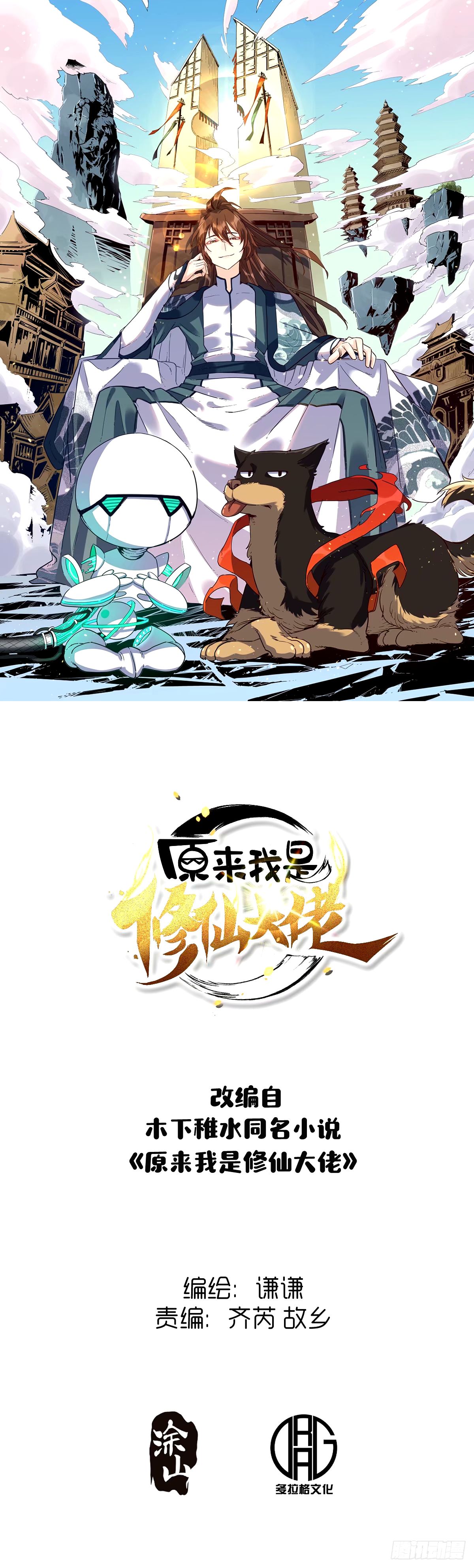 🍜原来我是修仙大佬 243话 第1页