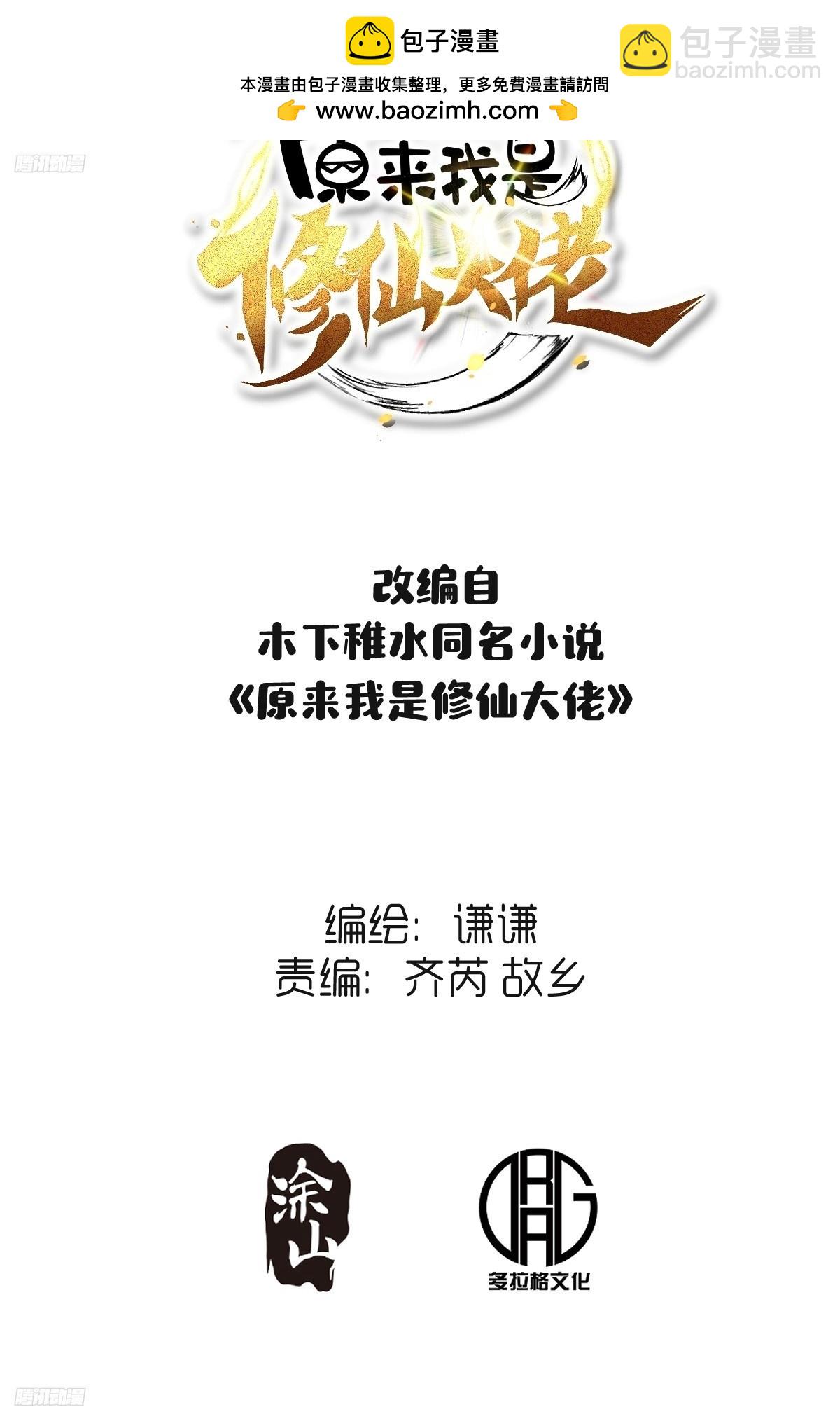 🍜原来我是修仙大佬 258话 第2页