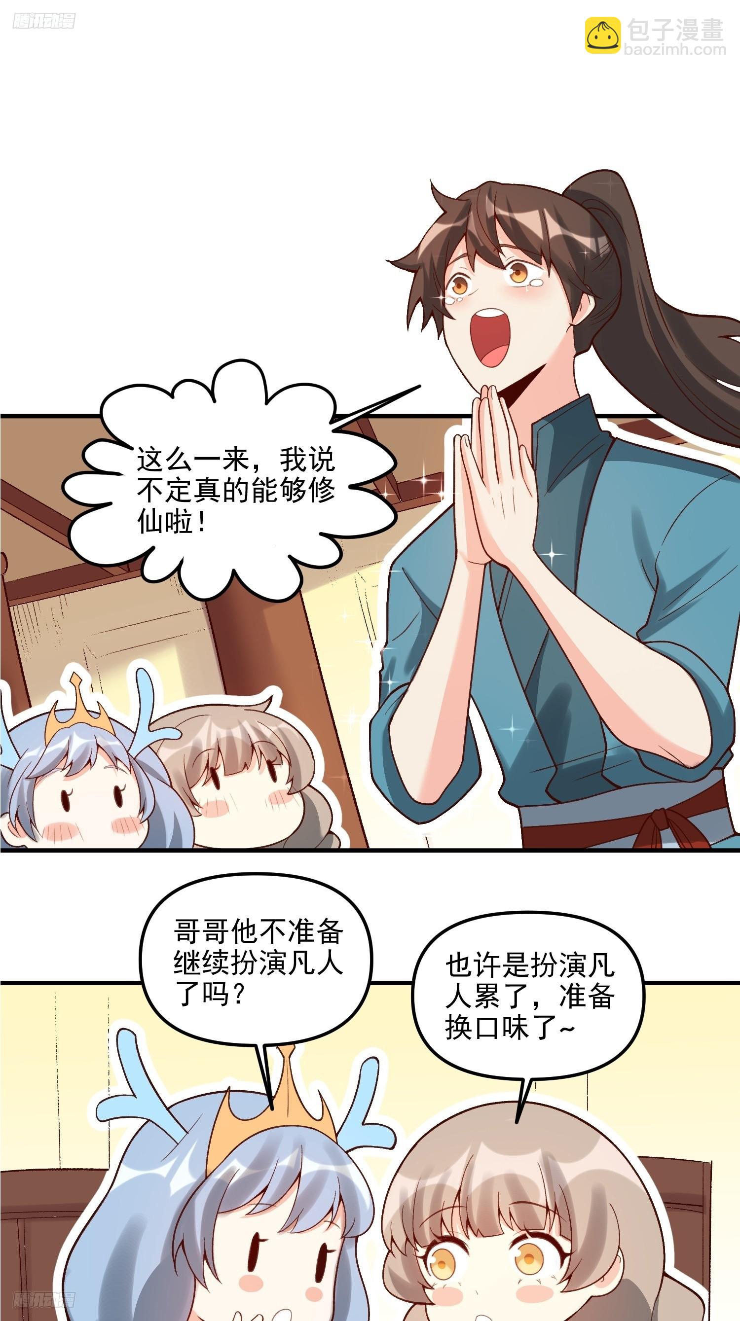 🍜原来我是修仙大佬 264话 第3页
