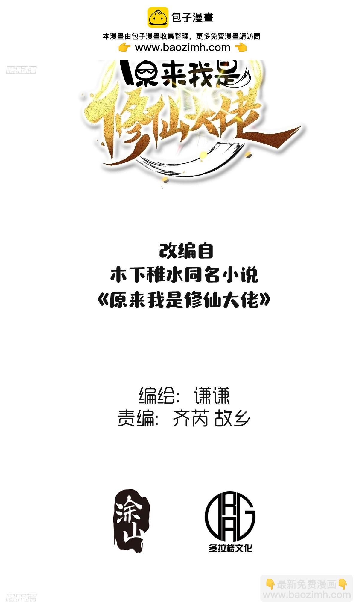 🍜原来我是修仙大佬 266话 第2页