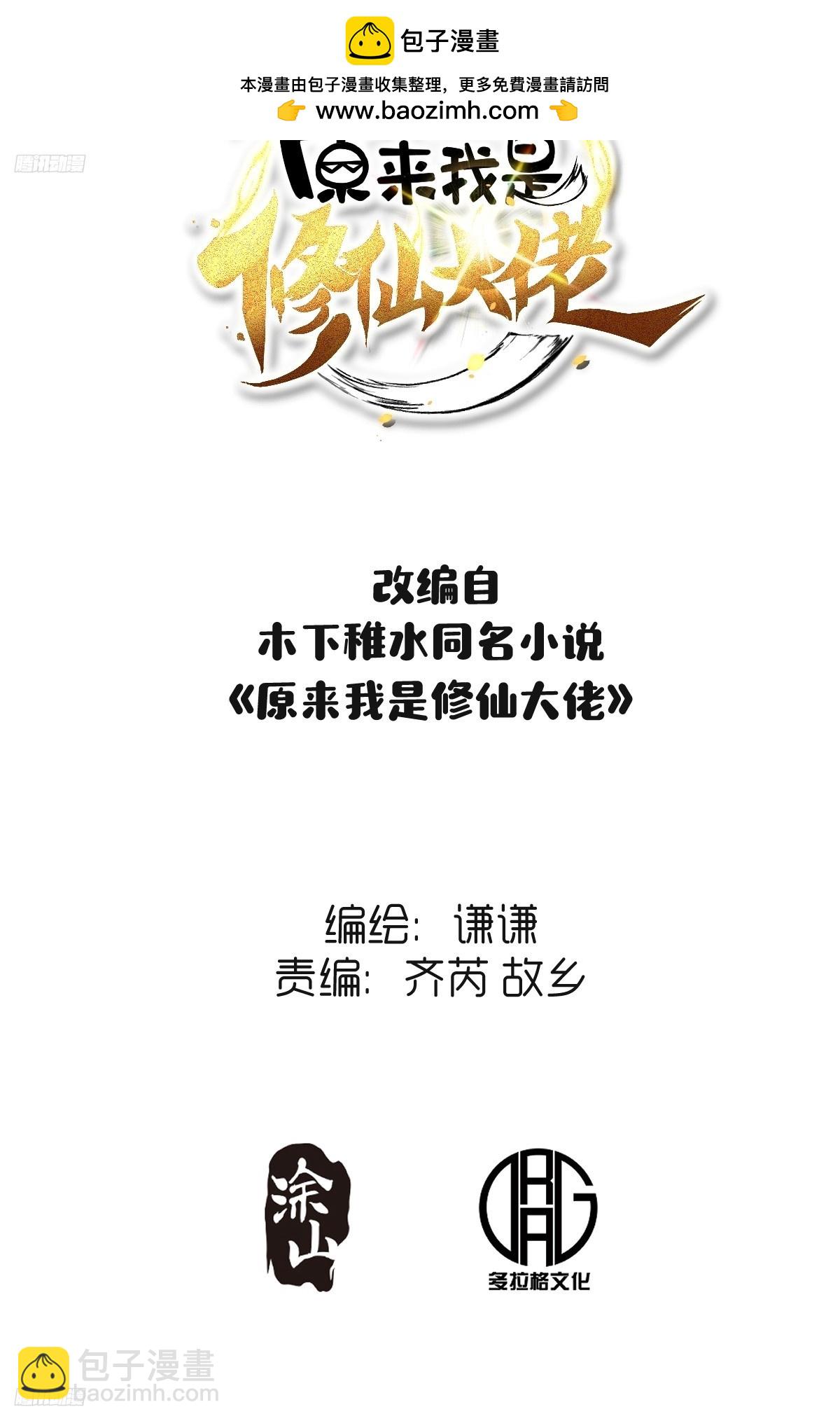 🍜原来我是修仙大佬 282话 第2页