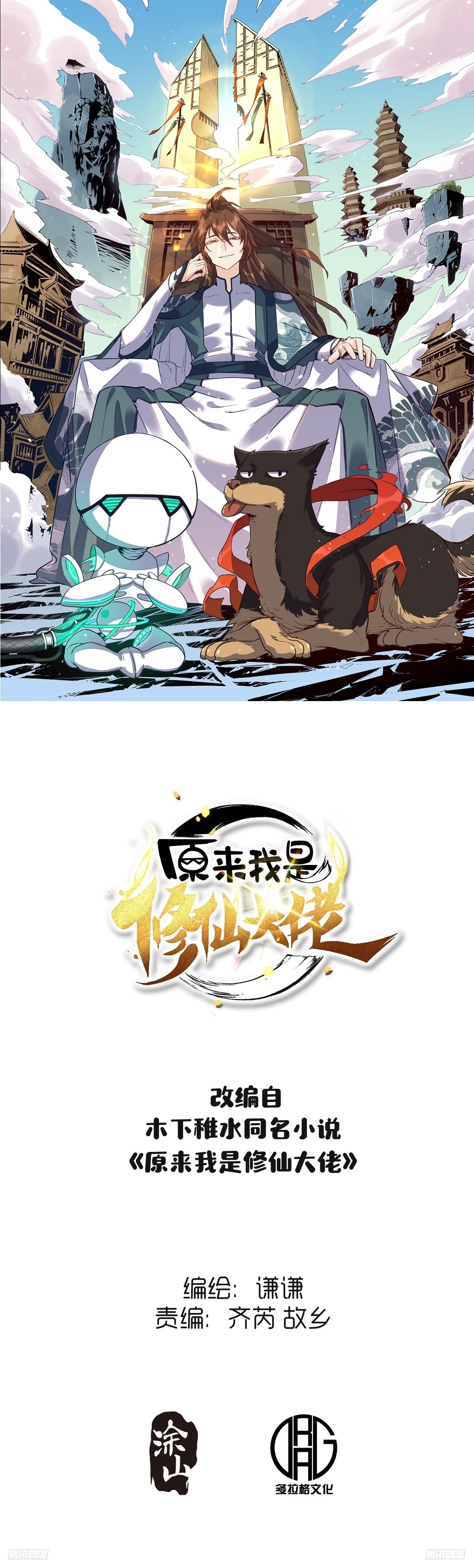 🍜原来我是修仙大佬 290话 第1页