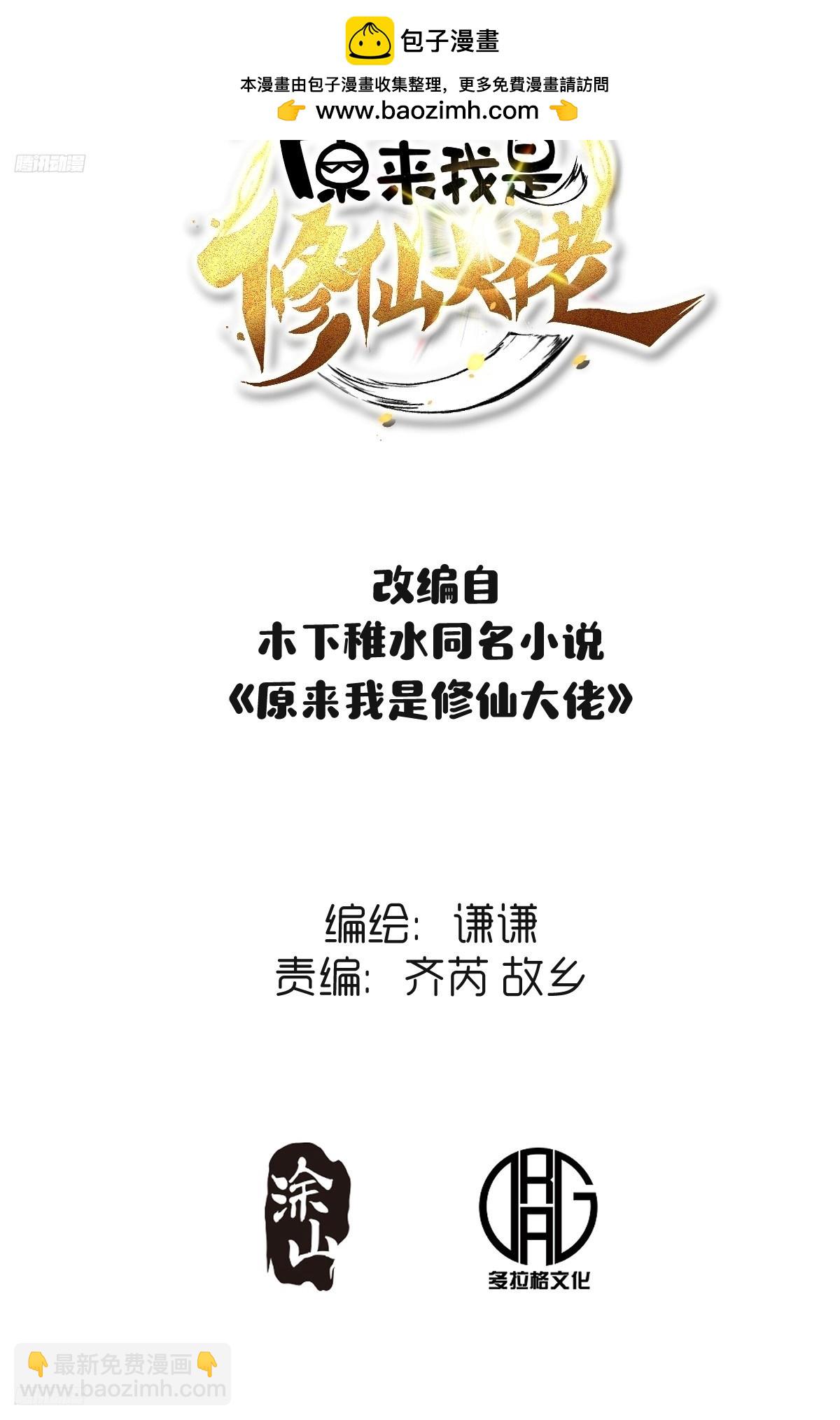 🍜原来我是修仙大佬 292话 第2页