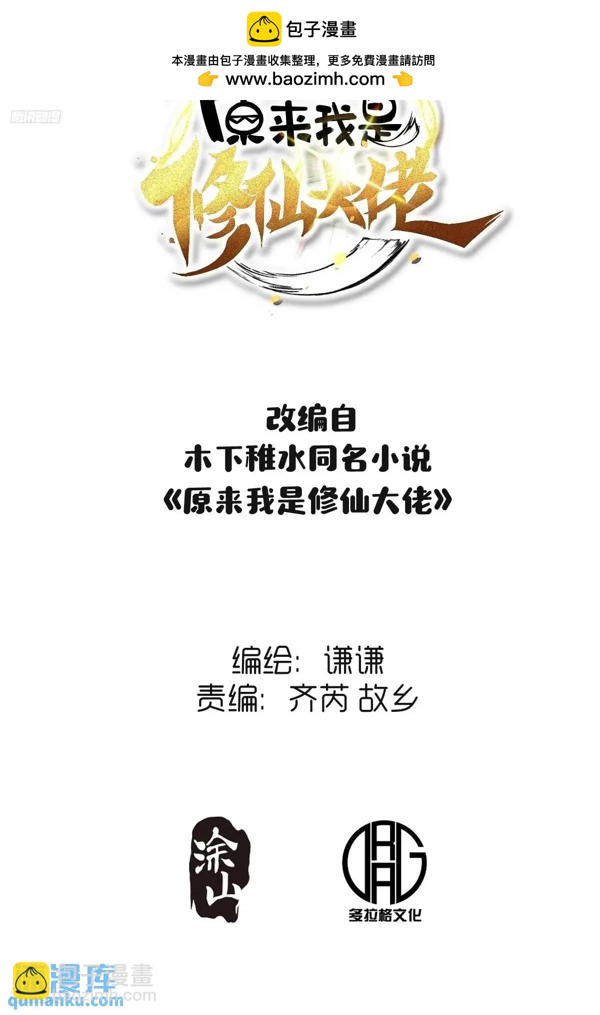 🍜原来我是修仙大佬 306话 第2页