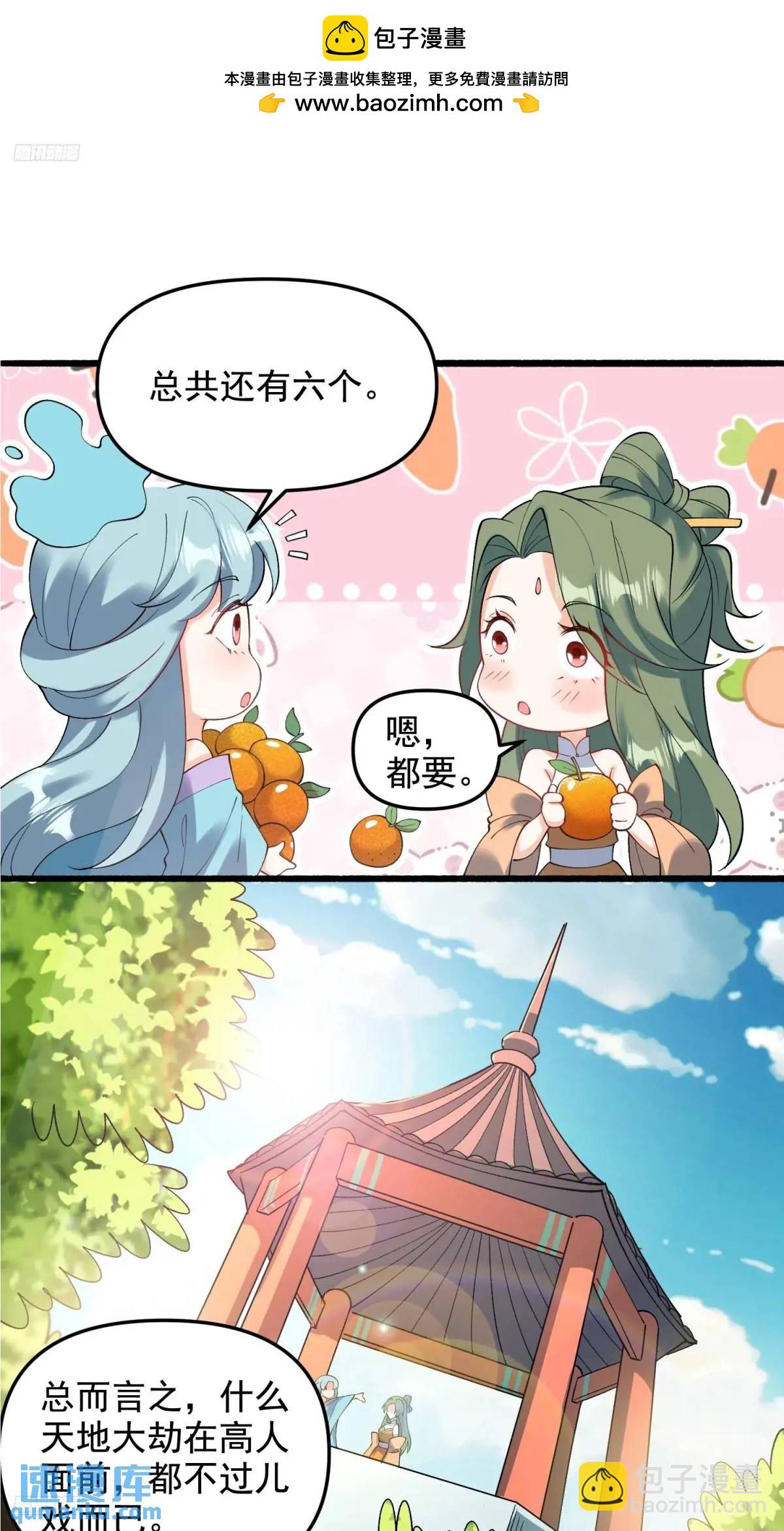 🍜原来我是修仙大佬 310话 第2页