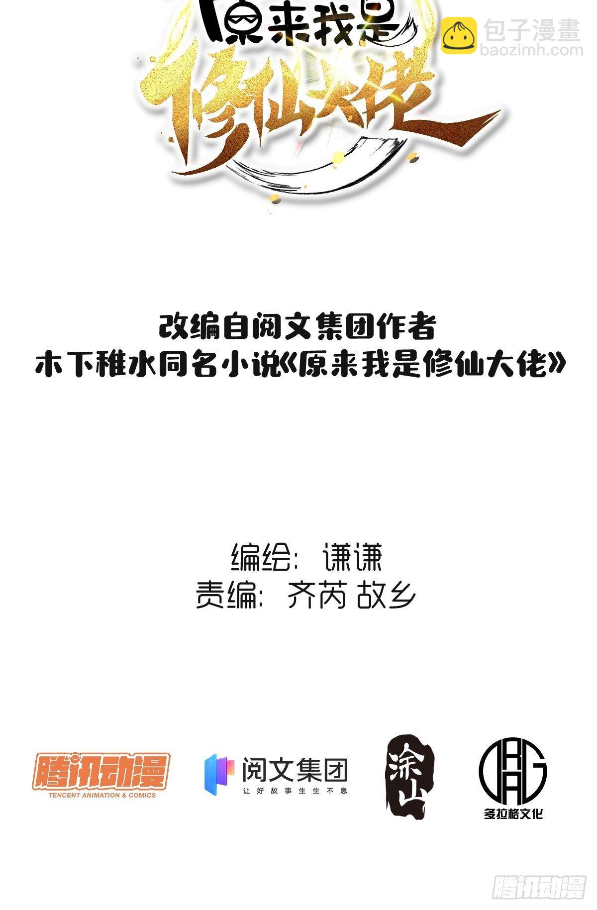 🍜原来我是修仙大佬 三十二话 第2页