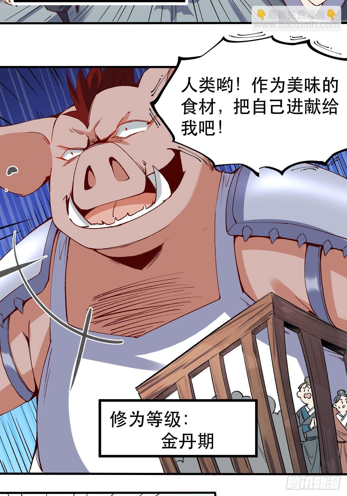 🍜原来我是修仙大佬 三十二话 第4页