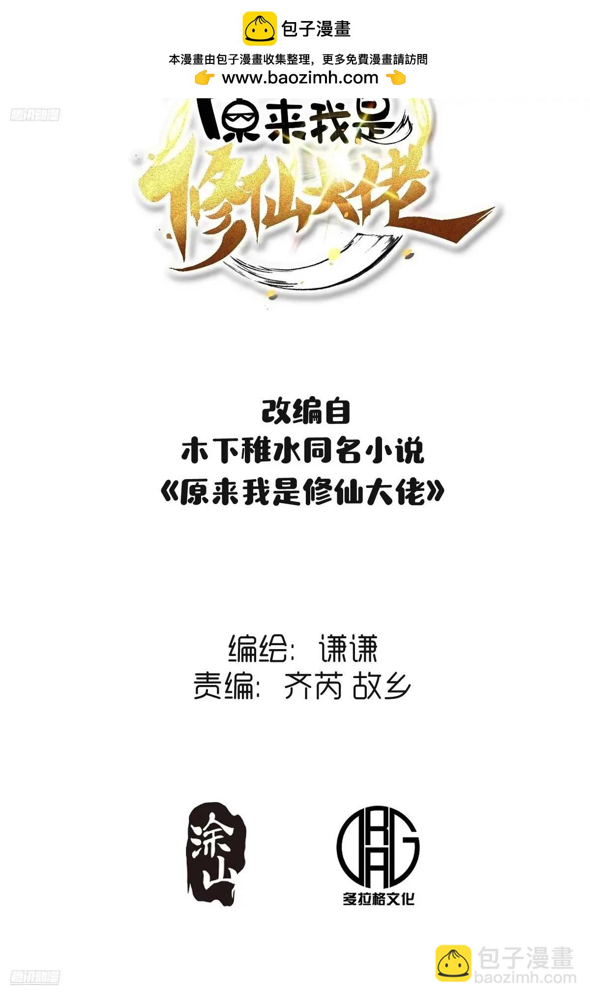 🍜原来我是修仙大佬 328话 第2页