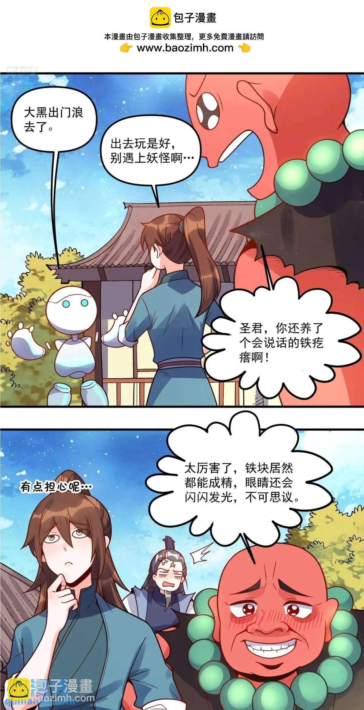 🍜原来我是修仙大佬 338话 第2页