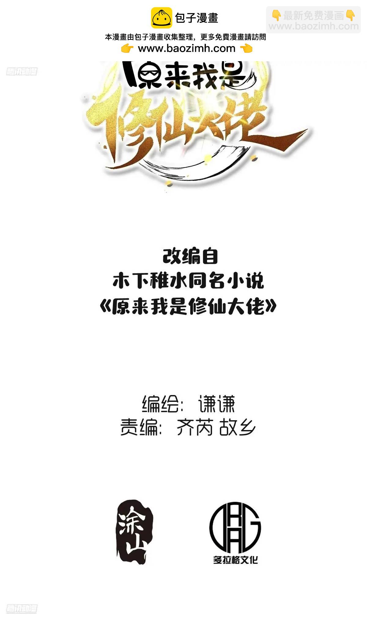 🍜原来我是修仙大佬 340话 第2页