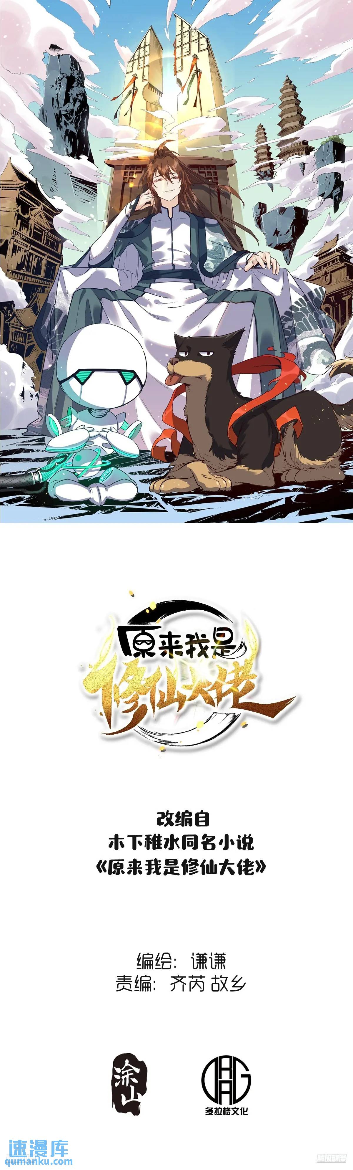 🍜原来我是修仙大佬 344话 第1页
