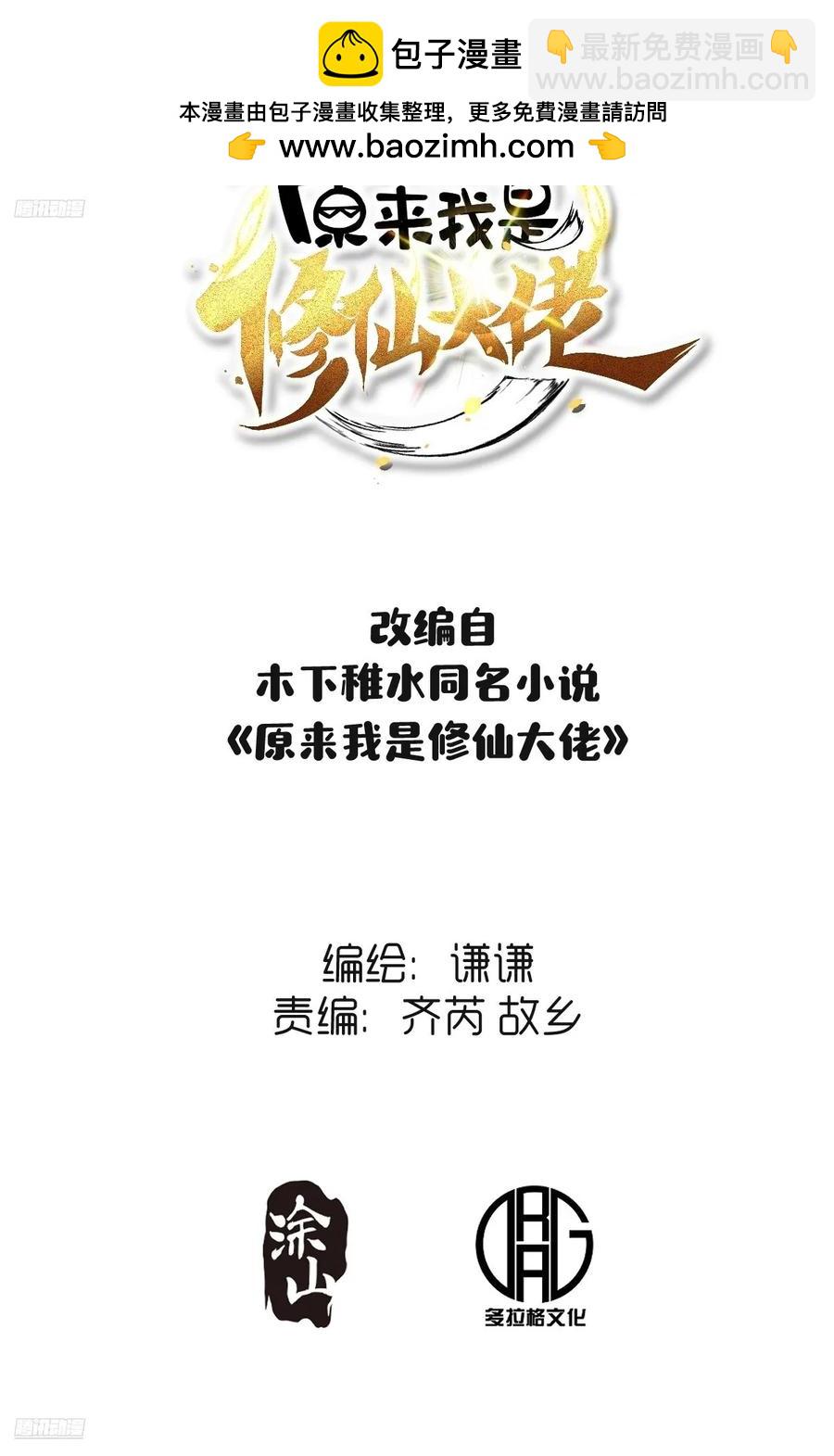 🍜原来我是修仙大佬 348话 第2页