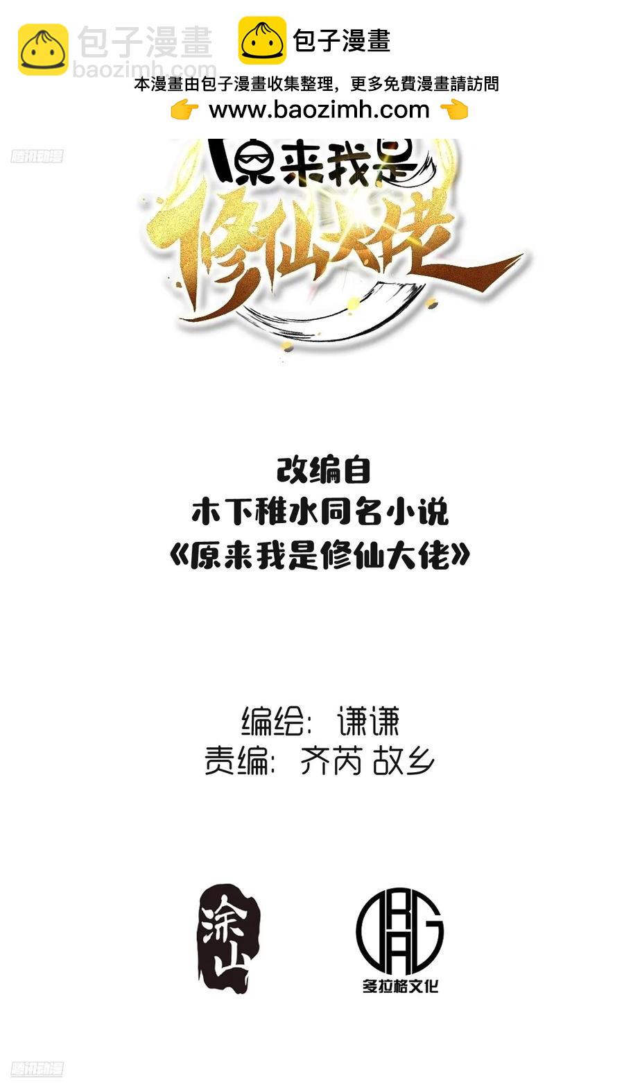 🍜原来我是修仙大佬 350话 第2页