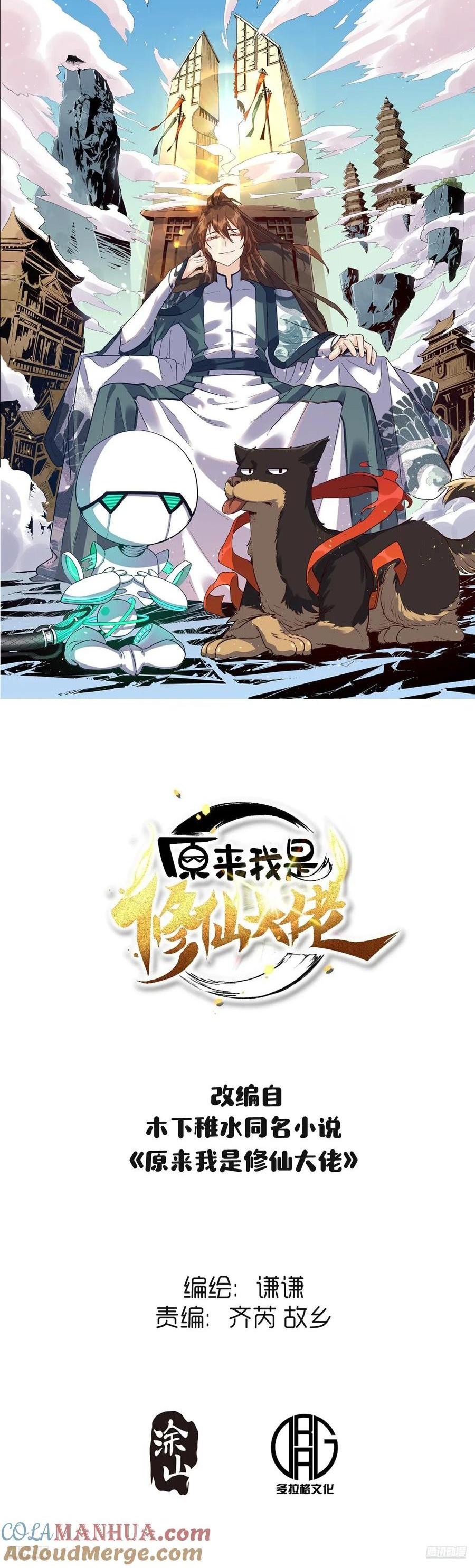 🍜原来我是修仙大佬 352话 第1页