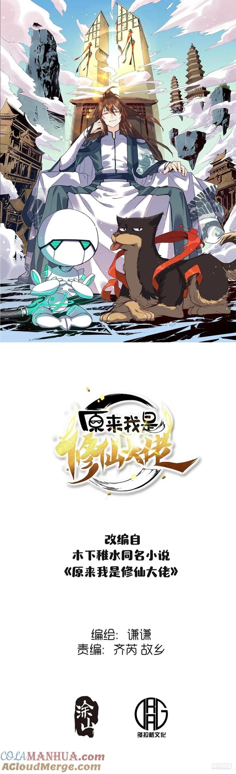 🍜原来我是修仙大佬 354话 第1页