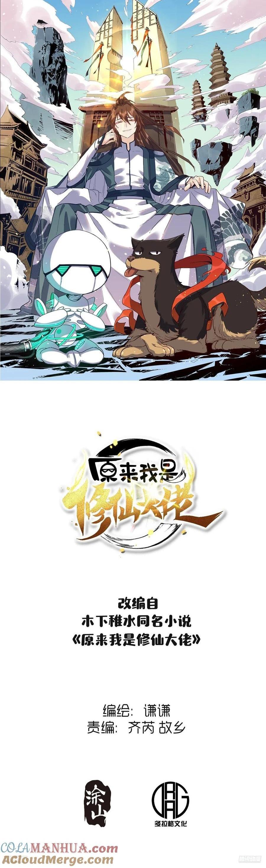 🍜原来我是修仙大佬 356话 第1页
