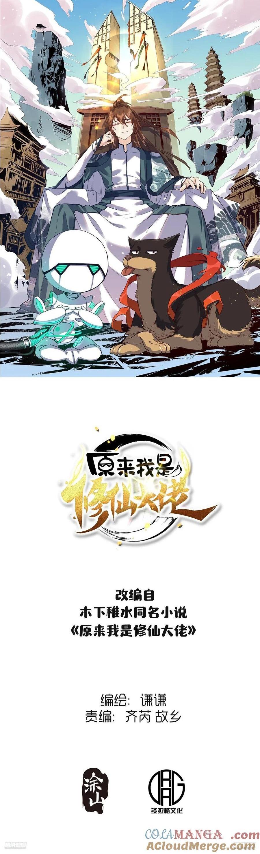 🍜原来我是修仙大佬 364话 第1页
