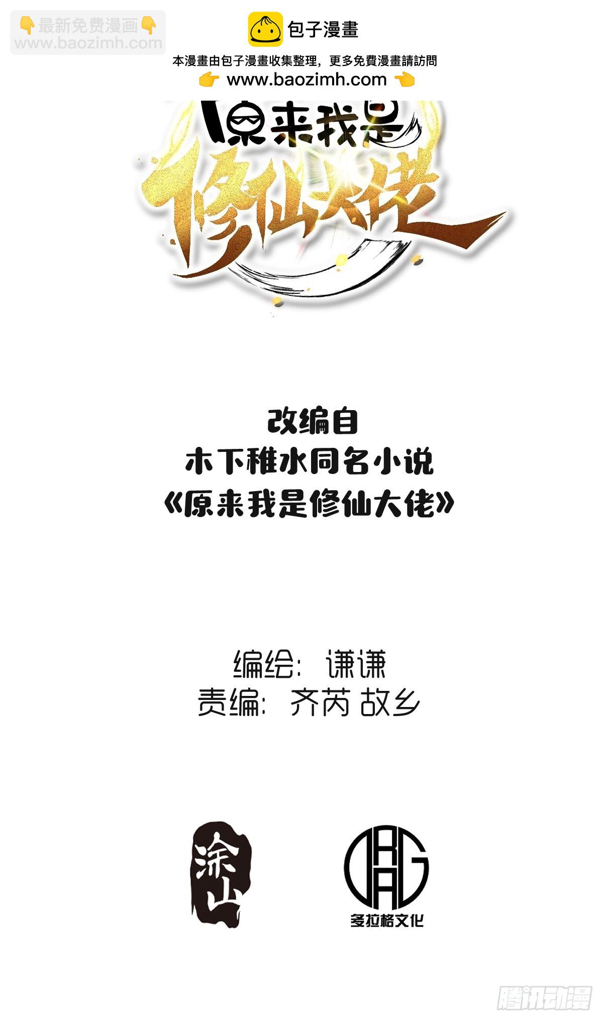 🍜原来我是修仙大佬 416话 第2页