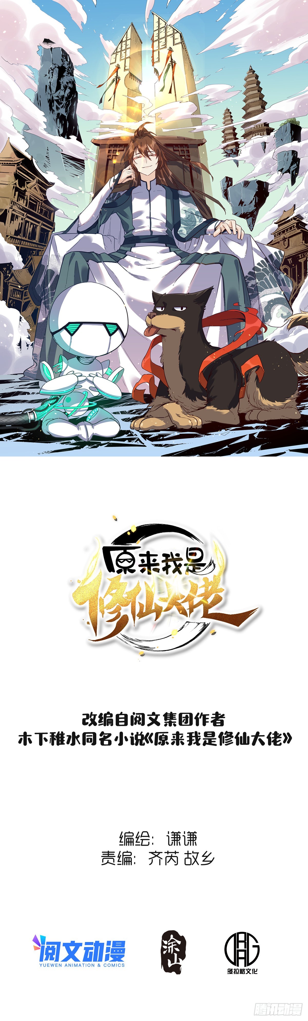 🍜原来我是修仙大佬 六十四话 第1页