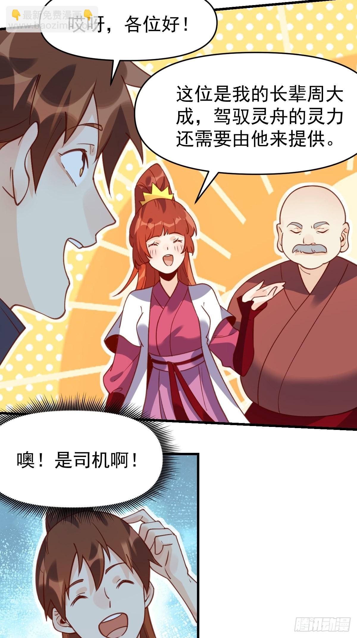 🍜原来我是修仙大佬 六十八话 第23页