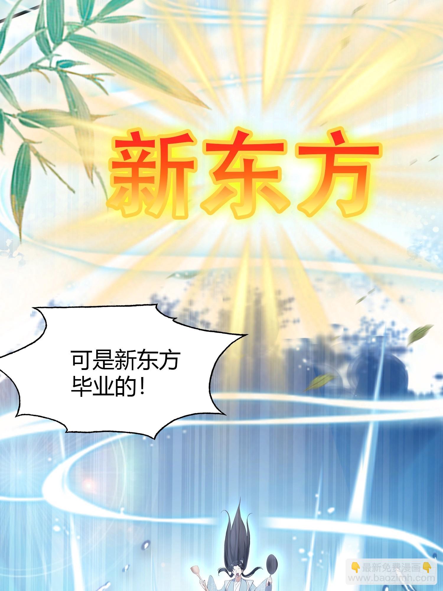 第205话 看学历吗，我新东方(1/2)-第205话