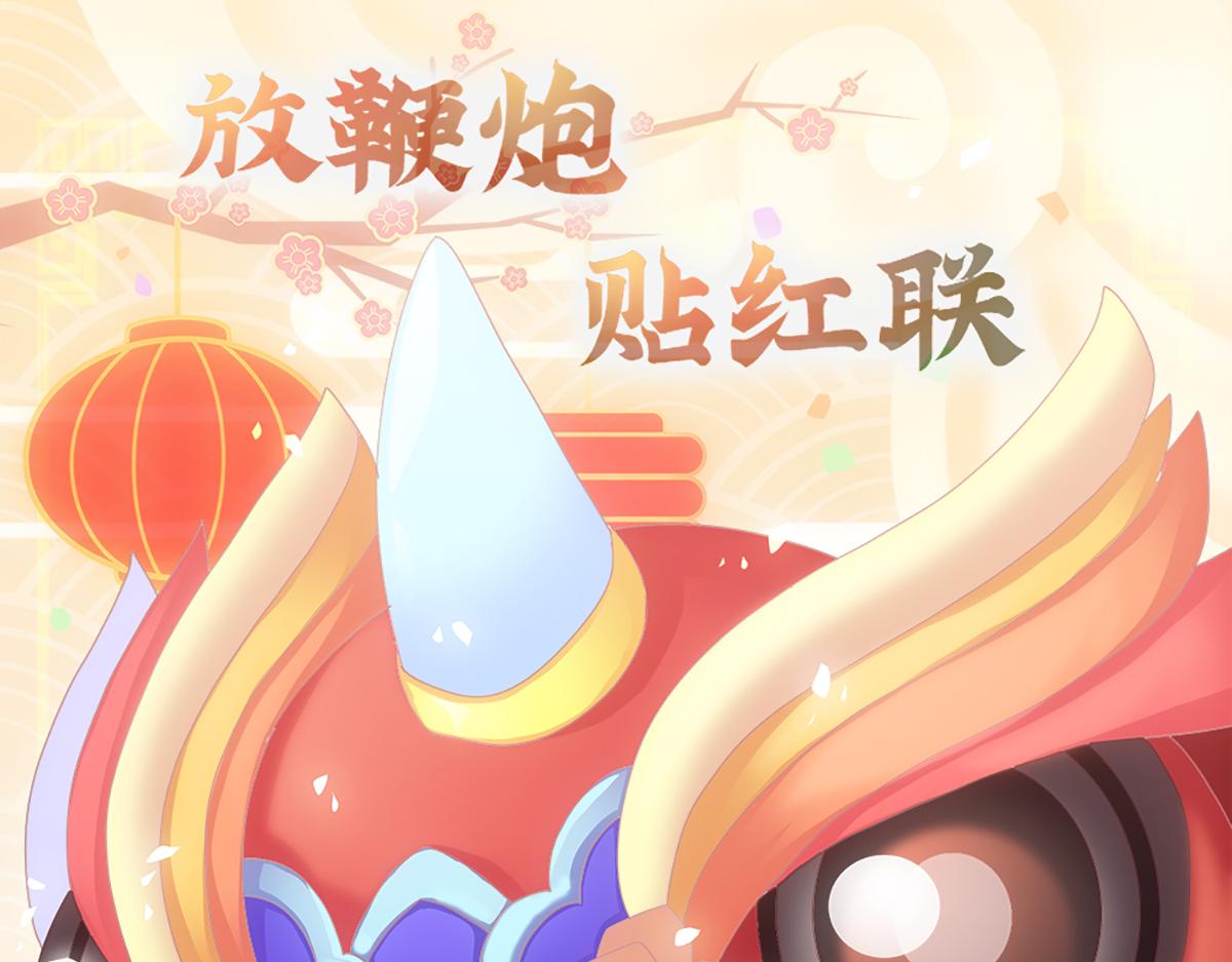 年兽传说(1/3)-第49话
