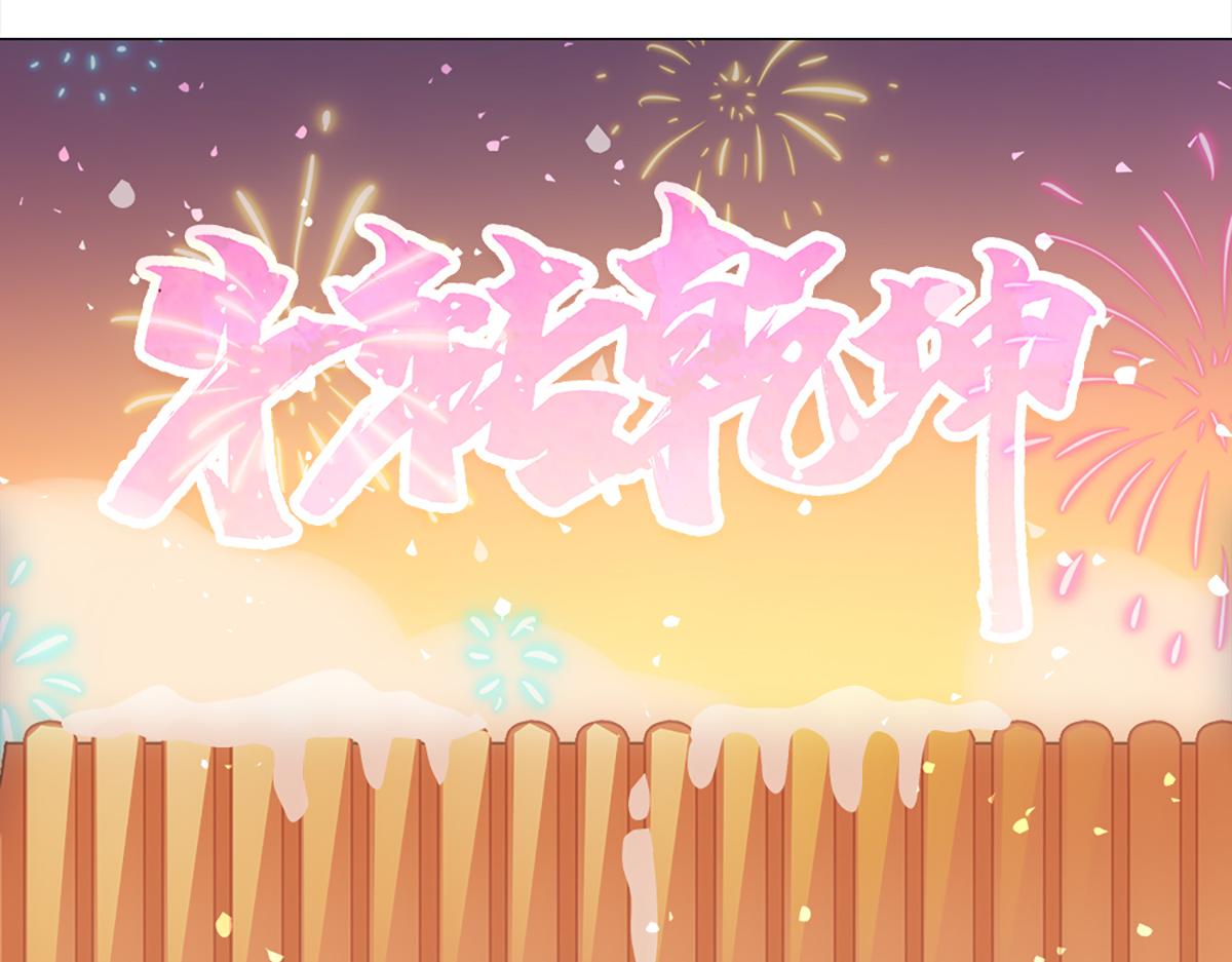 年兽传说(1/3)-第49话