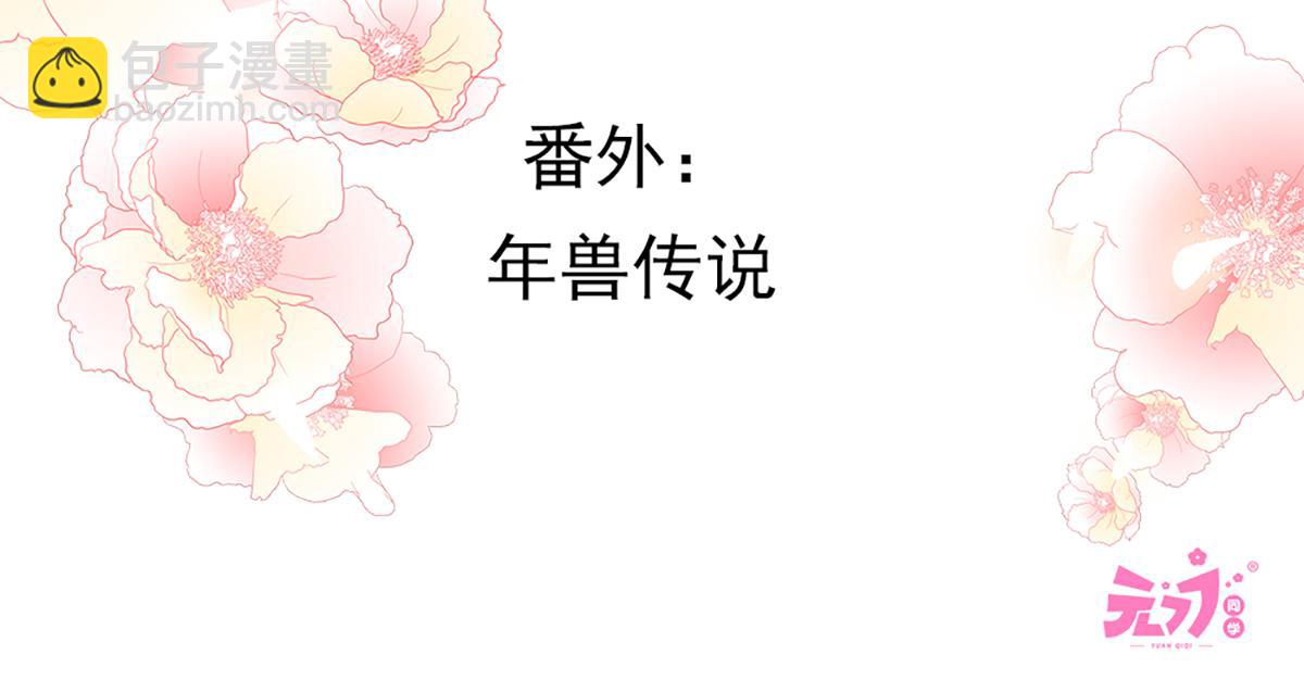 年兽传说(1/3)-第49话
