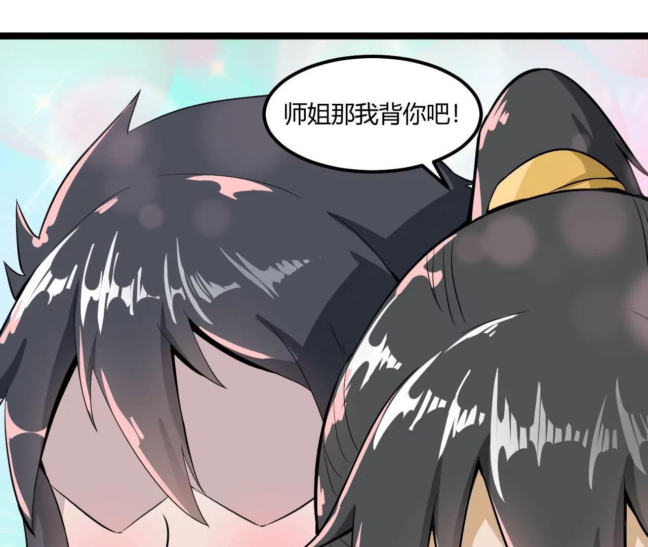 师姐，我背你吧(1/2)-第53话