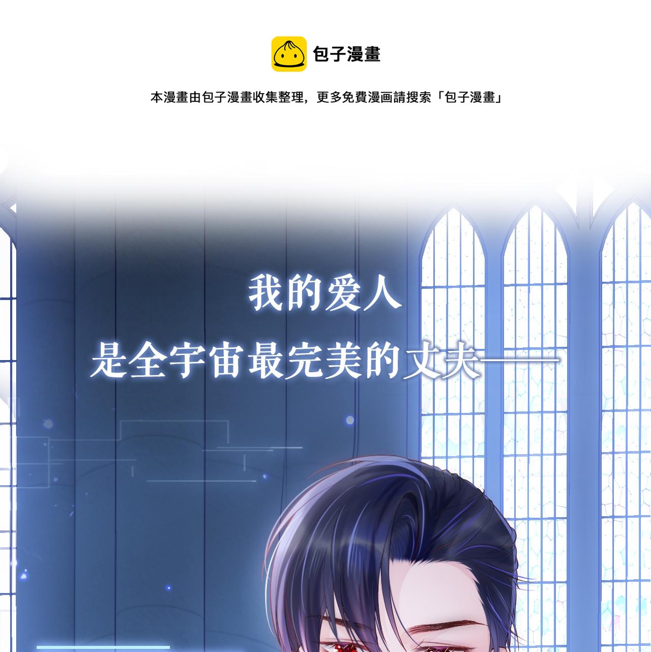 星际夫夫，甜宠来袭！-第1话