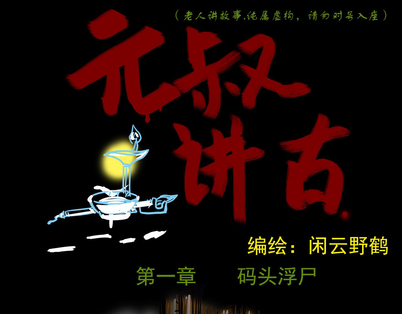 🍜元叔講古 第一章 第1页