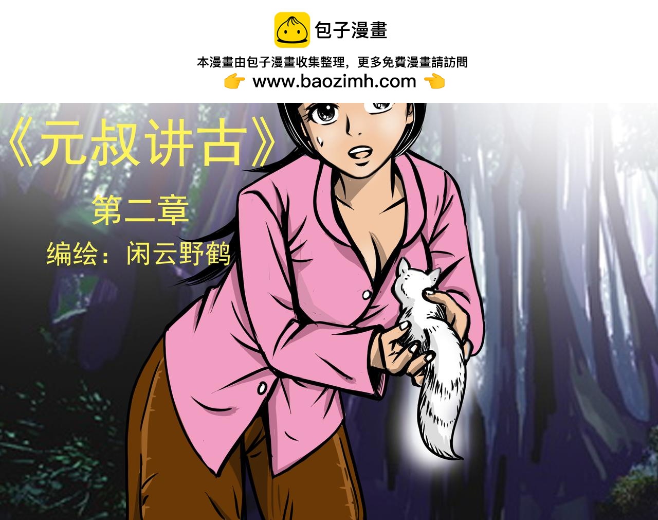 🍜元叔講古 第十二章 第2页
