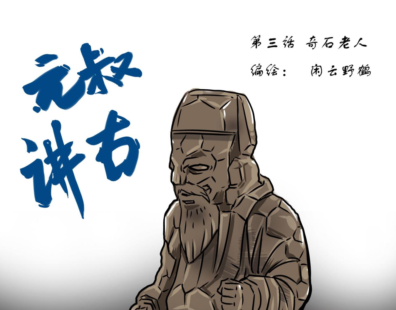 🍜元叔講古 第二十四章 第1页