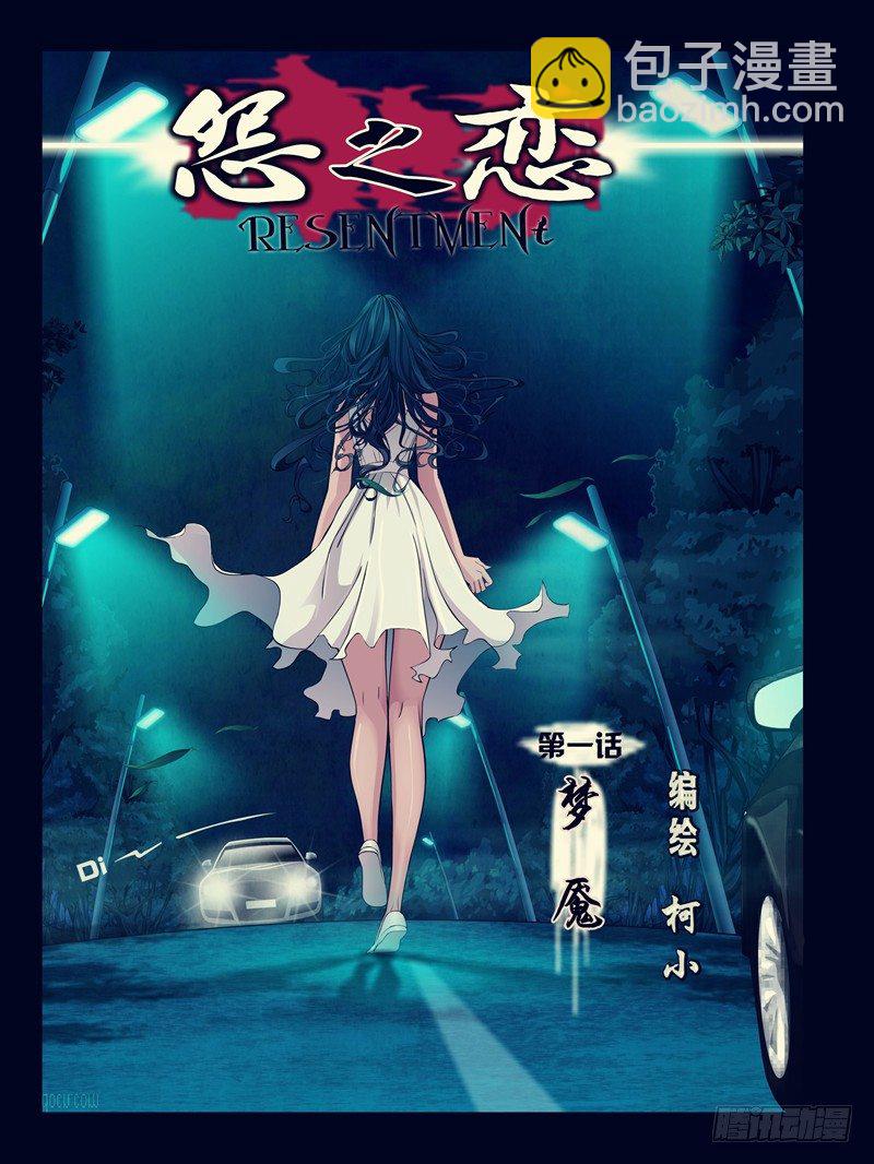 第一集【梦魇】上-第1话