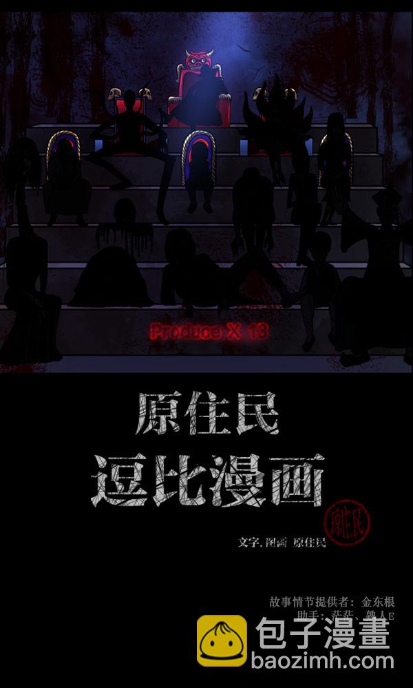 🍜原住民逗比漫画 [第101话] Produce X 13（上） 第2页
