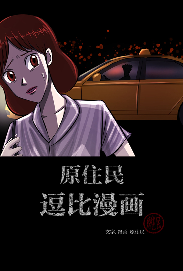 🍜原住民逗比漫画 [第103话] 出租车司机（上） 第2页