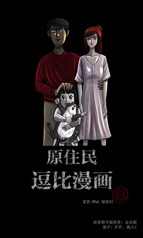 🍜原住民逗比漫画 [第115话] 玩偶3（上） 第2页