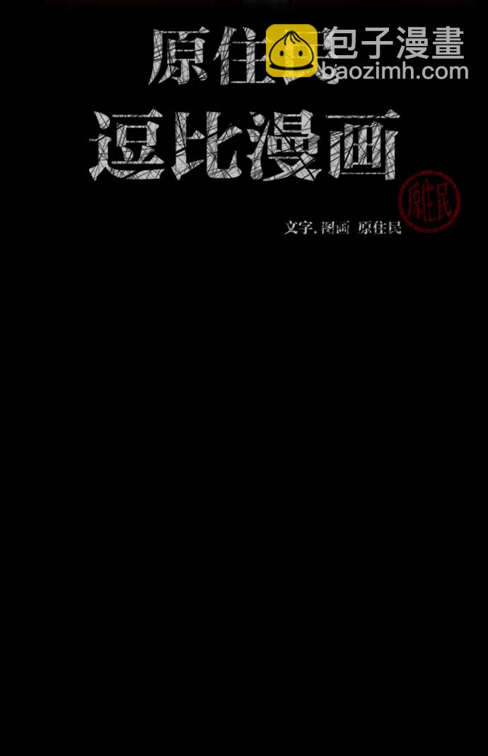 🍜原住民逗比漫画 [第13话] 独立 第2页