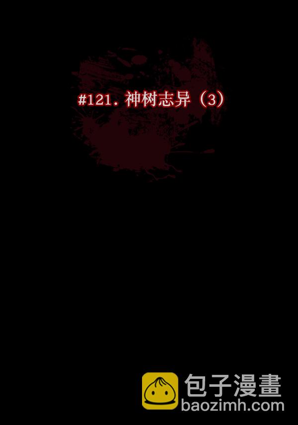 🍜原住民逗比漫画 [第121话] 神树志异（3） 第26页