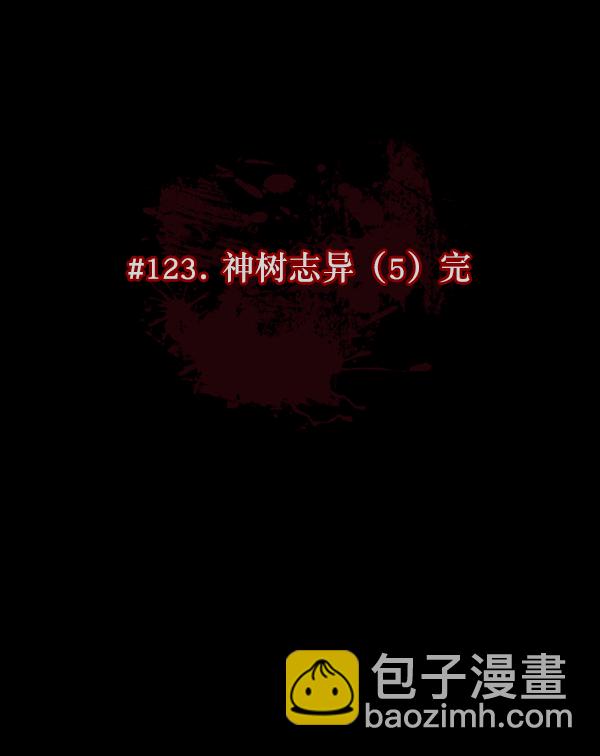 🍜原住民逗比漫画 [第123话] 神树志异（5）完 第16页