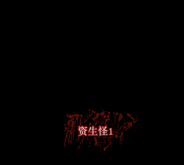 🍜原住民逗比漫画 [第127话] 资生怪系列 第4页