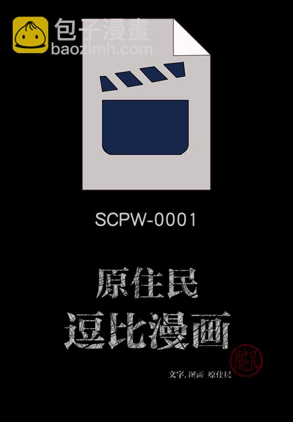 🍜原住民逗比漫画 [第137话] SCPW-0001 -死亡视频- 第2页