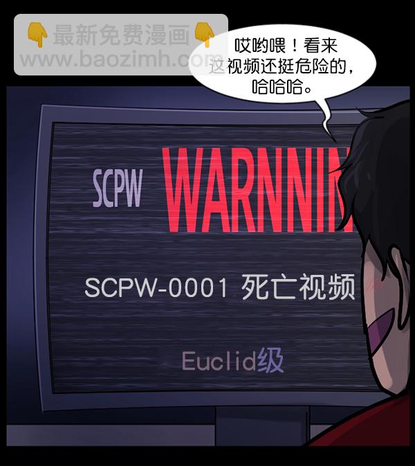 🍜原住民逗比漫画 [第137话] SCPW-0001 -死亡视频- 第21页