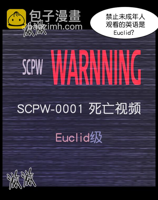 🍜原住民逗比漫画 [第137话] SCPW-0001 -死亡视频- 第23页