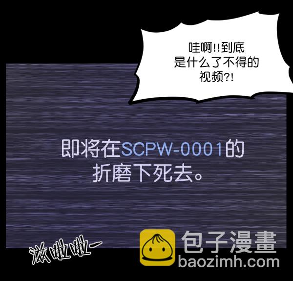 🍜原住民逗比漫画 [第137话] SCPW-0001 -死亡视频- 第27页